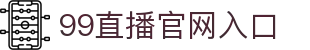 99直播-99足球直播